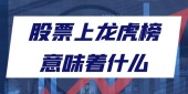股票上龙虎榜意味着什么