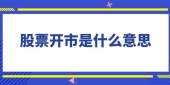 股票开市是什么意思