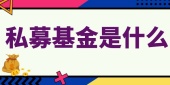 私募基金是什么