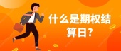 什么是期权结算日?
