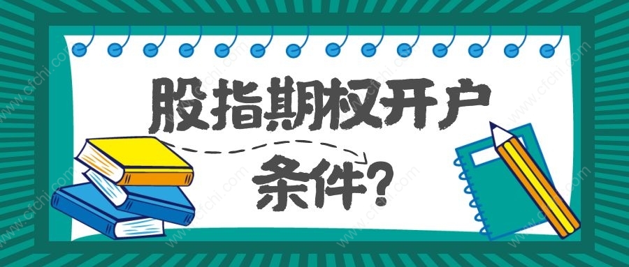 股指期权开户条件?