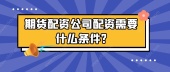 期货配资公司配资需要什么条件?