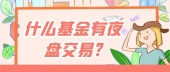 什么基金有夜盘交易?