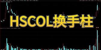 HSCOL换手柱