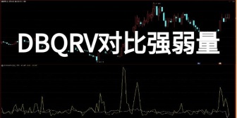DBQRV对比强弱量