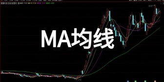 MA均线