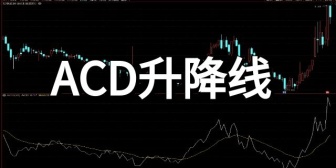 ACD升降线