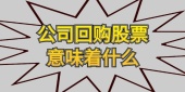 公司回购股票意味着什么