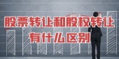 股票转让和股权转让有什么区别
