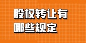 股权转让有哪些规定