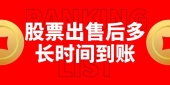 股票出售后多长时间到账