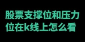 股票支撑位和压力位在k线上怎么看