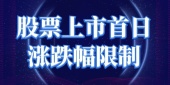 股票上市首日涨跌幅限制