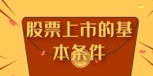 股票上市的基本条件