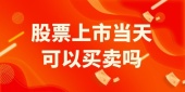 股票上市当天可以买卖吗