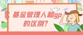 基金管理人和gp的区别？