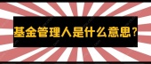 基金管理人是什么意思？