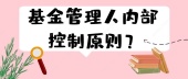 基金管理人内部控制原则？