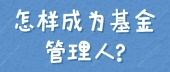 怎样成为基金管理人?