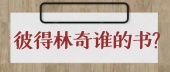 彼得林奇谁的书?