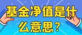 基金净值是什么意思？