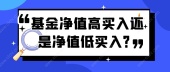 基金净值高买入还是净值低买入？