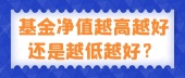 基金净值越高越好还是越低越好？