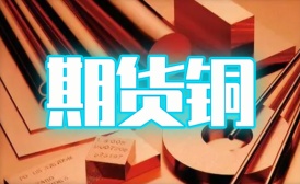 期货铜