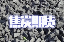 焦炭期货