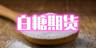 白糖期货