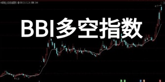 BBI多空指数