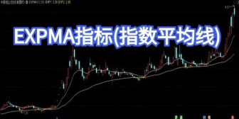 EXPMA指标(指数平均线)