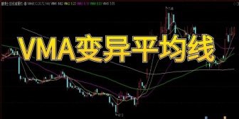 VMA变异平均线