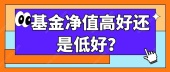 基金净值高好还是低好？