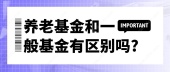 养老基金和一般基金有区别吗?