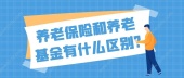 养老保险和养老基金有什么区别?