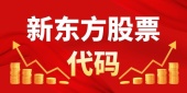 新东方股票代码
