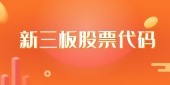 新三板股票代码是什么开头的