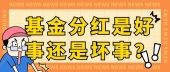 基金分红是好事还是坏事？