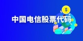 中国电信股票代码