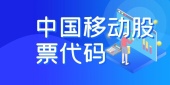 中国移动股票代码