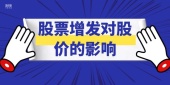 股票增发对股价的影响
