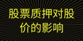 股权质押对股价影响