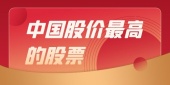 中国股价最高的股票