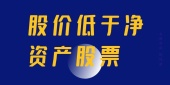 股价低于净资产股票可以买吗？