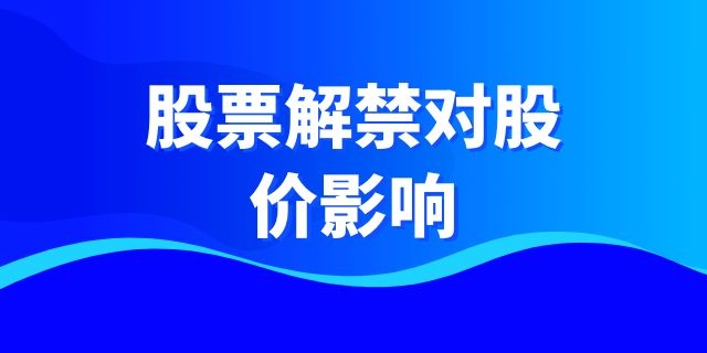限售股股票解禁对股价有什么影响？
