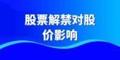 限售股股票解禁对股价有什么影响？