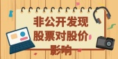 非公开发售的股票对股价影响