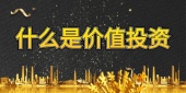 什么是价值投资