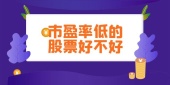 市盈率低的股票好不好